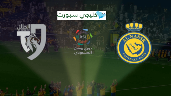 حجز تذاكر مباراة النصر والطائي