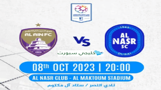 حجز تذاكر مباراة النصر والعين