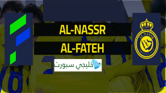 حجز تذاكر مباراة النصر والفتح