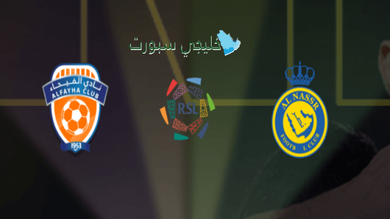 حجز تذاكر مباراة النصر والفيحاء