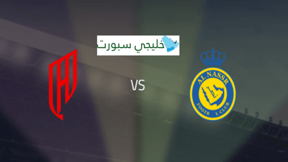 حجز تذاكر مباراة النصر والقادسية في دوري روشن السعودي 2024-25