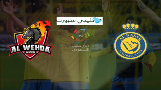 حجز تذاكر مباراة النصر والوحدة