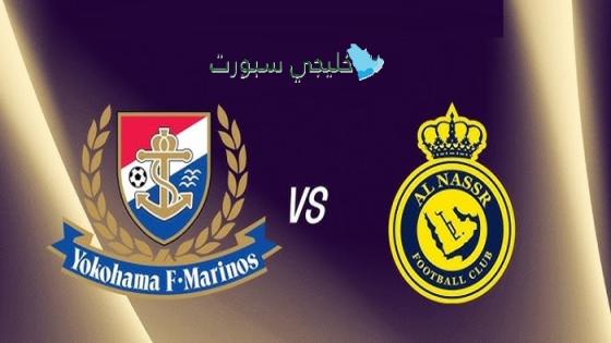 حجز تذاكر مباراة النصر ويوكوهاما