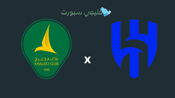 حجز تذاكر مباراة الهلال ضد الخليج