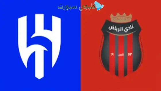 حجز تذاكر مباراة الهلال ضد الرياض اليوم