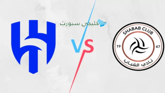 حجز تذاكر مباراة الهلال ضد الشباب