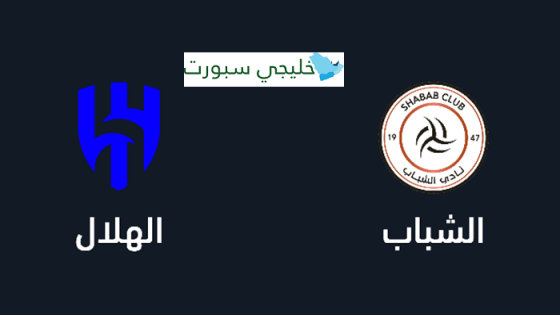 حجز تذاكر مباراة الهلال ضد الشباب في دوري روشن السعودي