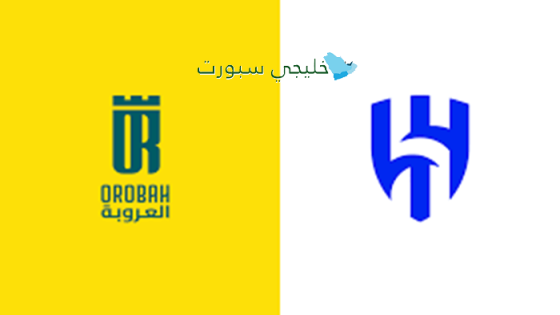 حجز تذاكر مباراة الهلال ضد العروبة