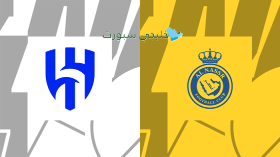 حجز تذاكر مباراة الهلال ضد النصر اليوم
