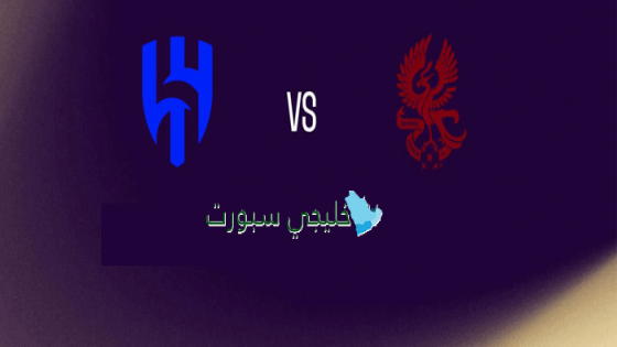 حجز تذاكر مباراة الهلال ضد غوانجو