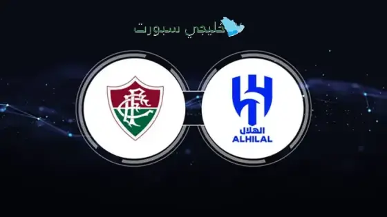 حجز تذاكر مباراة الهلال ضد فلومينينيسي