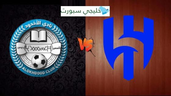 حجز تذاكر مباراة الهلال والاخدود