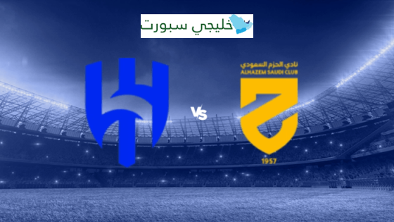 حجز تذاكر مباراة الهلال والحزم