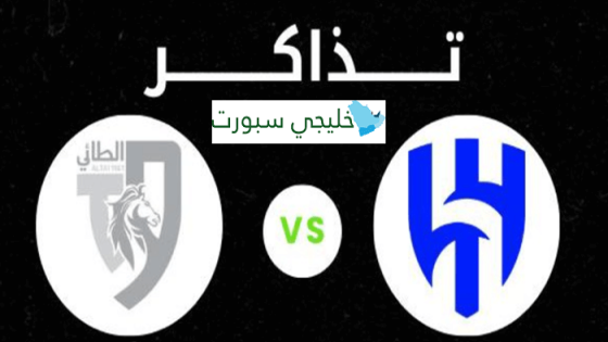 حجز تذاكر مباراة الهلال والطائي