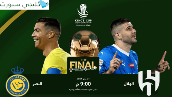حجز تذاكر مباراة الهلال والنصر