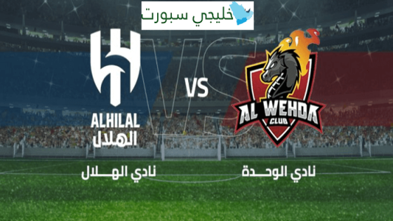 حجز تذاكر مباراة الهلال والوحدة