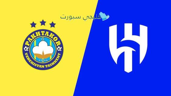 حجز تذاكر مباراة الهلال وباختاكور