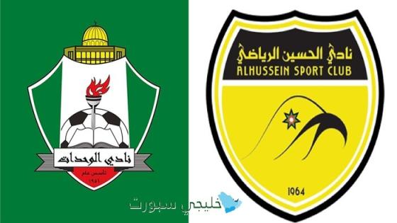 حجز تذاكر مباراة الوحدات ضد الحسين إربد