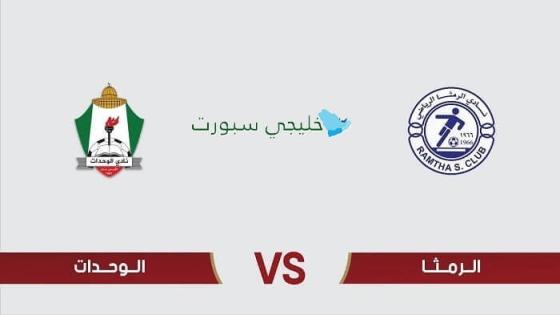 حجز تذاكر مباراة الوحدات ضد الرمثا