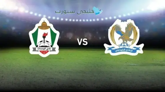 حجز تذاكر مباراة الوحدات ضد الفيصلي