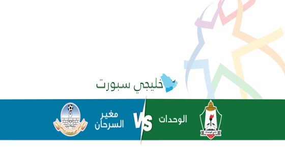 حجز تذاكر مباراة الوحدات ضد مغير السرحان