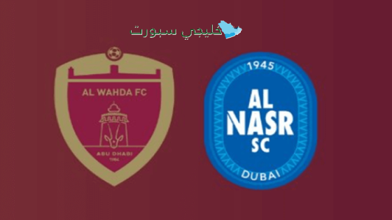 حجز تذاكر مباراة الوحدة ضد النصر اليوم