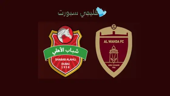 حجز تذاكر مباراة الوحدة ضد شباب الأهلي
