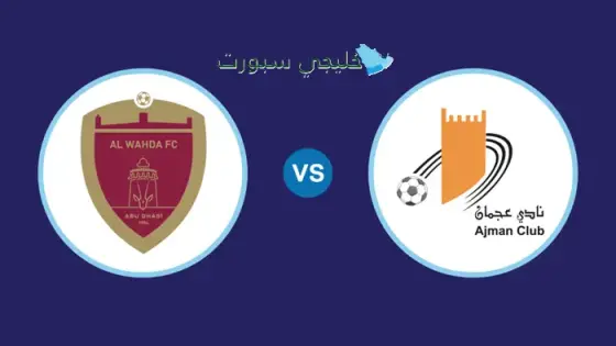 حجز تذاكر مباراة الوحدة ضد عجمان