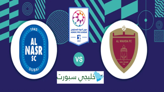 حجز تذاكر مباراة الوحدة والنصر