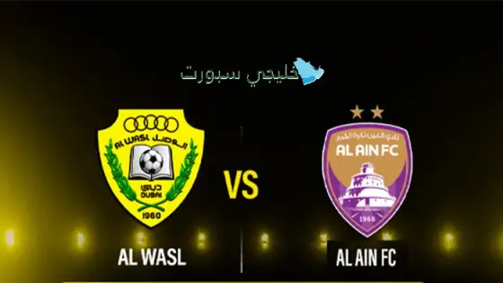 حجز تذاكر مباراة الوصل ضد العين