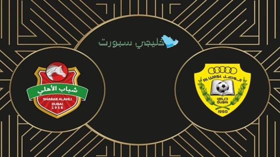 حجز تذاكر مباراة الوصل ضد شباب الأهلي اليوم