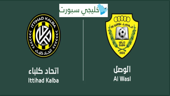 حجز تذاكر مباراة الوصل واتحاد كلباء