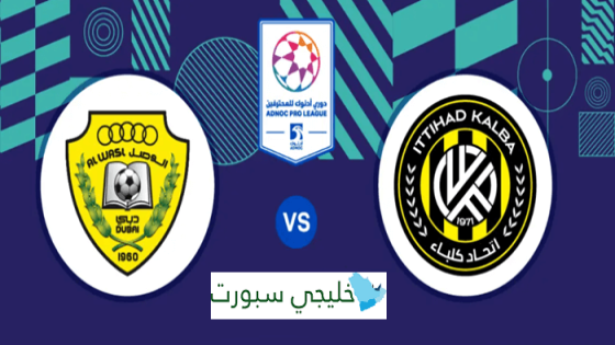 حجز تذاكر مباراة الوصل واتحاد كلباء