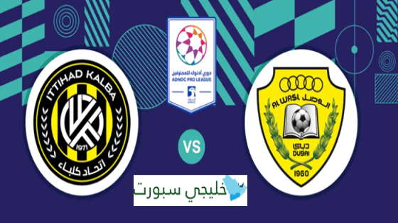 حجز تذاكر مباراة الوصل واتحاد كلباء