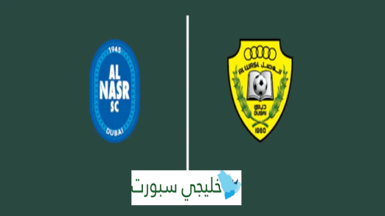 حجز تذاكر مباراة الوصل والنصر