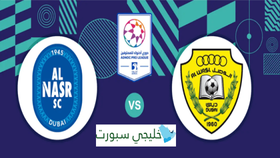 حجز تذاكر مباراة الوصل والنصر