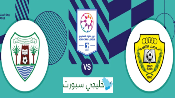 حجز تذاكر مباراة الوصل ودبا الحصن