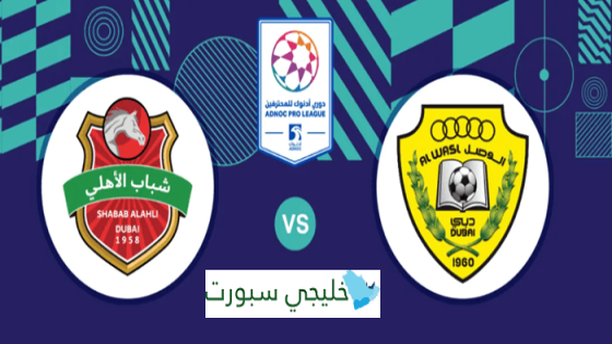 حجز تذاكر مباراة الوصل وشباب الاهلي