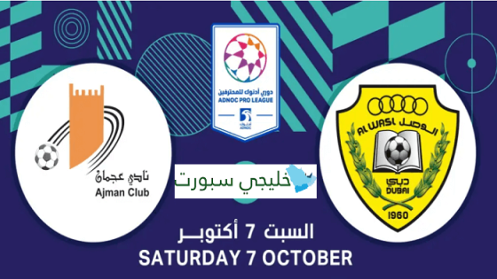 حجز تذاكر مباراة الوصل وعجمان