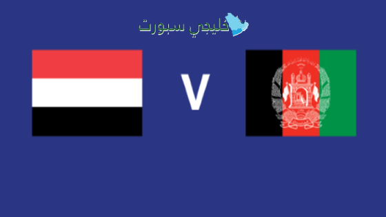 حجز تذاكر مباراة اليمن ضد أفغانستان اليوم