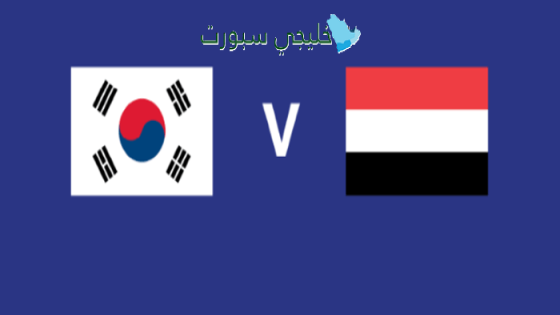 حجز تذاكر مباراة اليمن ضد كوريا الجنوبية اليوم