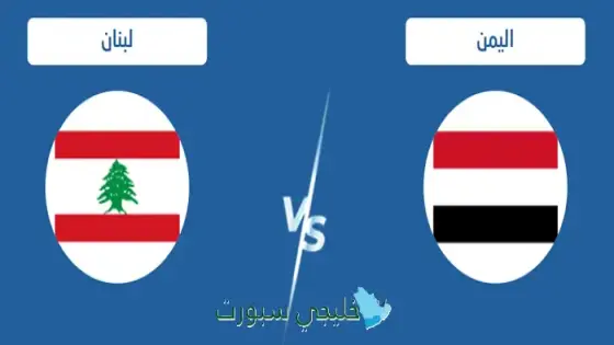 حجز تذاكر مباراة اليمن ضد لبنان