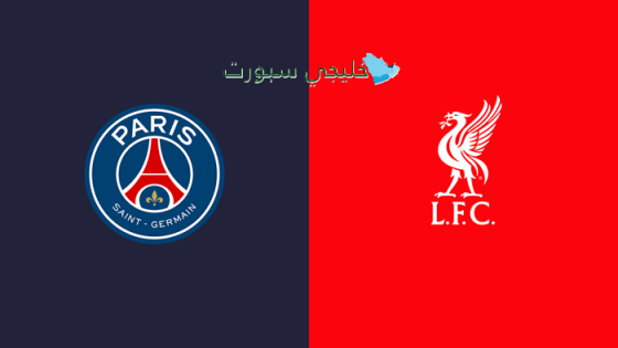 حجز تذاكر مباراة باريس سان جيرمان ضد ليفربول