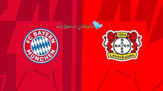 حجز تذاكر مباراة بايرن ميونخ ضد ليفركوزن