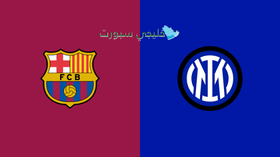 حجز تذاكر مباراة برشلونة ضد الإنتر