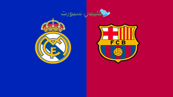 حجز تذاكر مباراة برشلونة ضد الريال