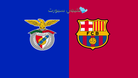 حجز تذاكر مباراة برشلونة ضد بنفيكا