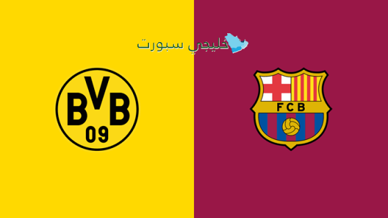 حجز تذاكر مباراة برشلونة ضد دورتموند
