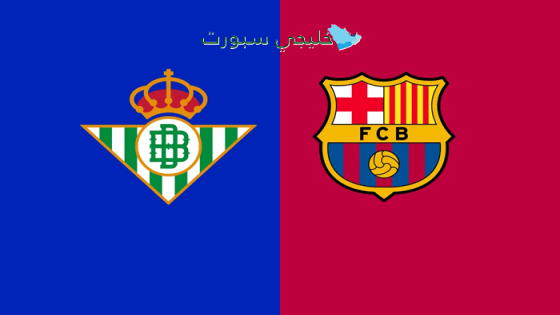 حجز تذاكر مباراة برشلونة ضد ريال بيتيس