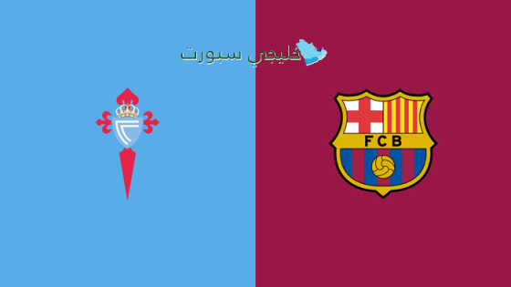 حجز تذاكر مباراة برشلونة ضد سيلتا فيغو